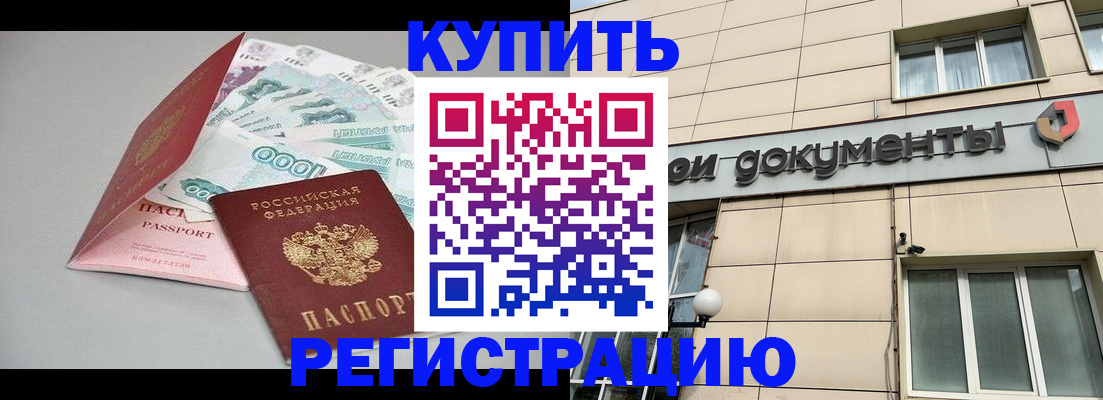 временная регистрация купить в Голицыно