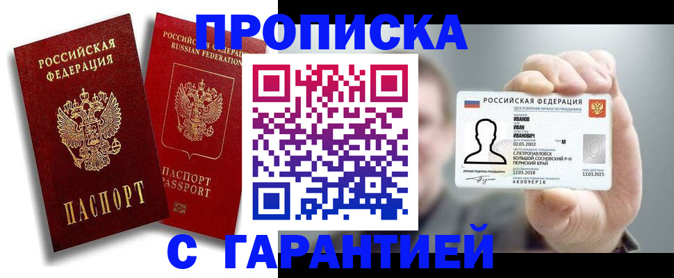 прописка штамп в Голицыно