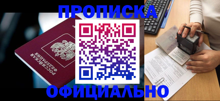 прописка штамп в Голицыно